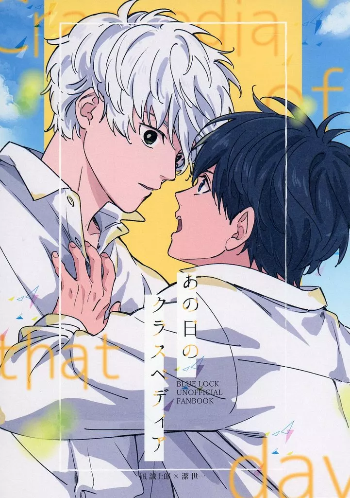 あの日のクラスペディア – ブルーロック – 凪誠士郎 潔世一