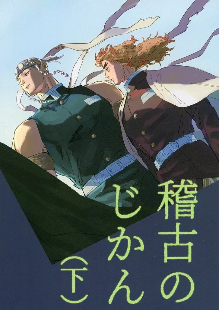 稽古のじかん （下） – 鬼滅の刃 – 宇髄天元 煉獄杏寿郎