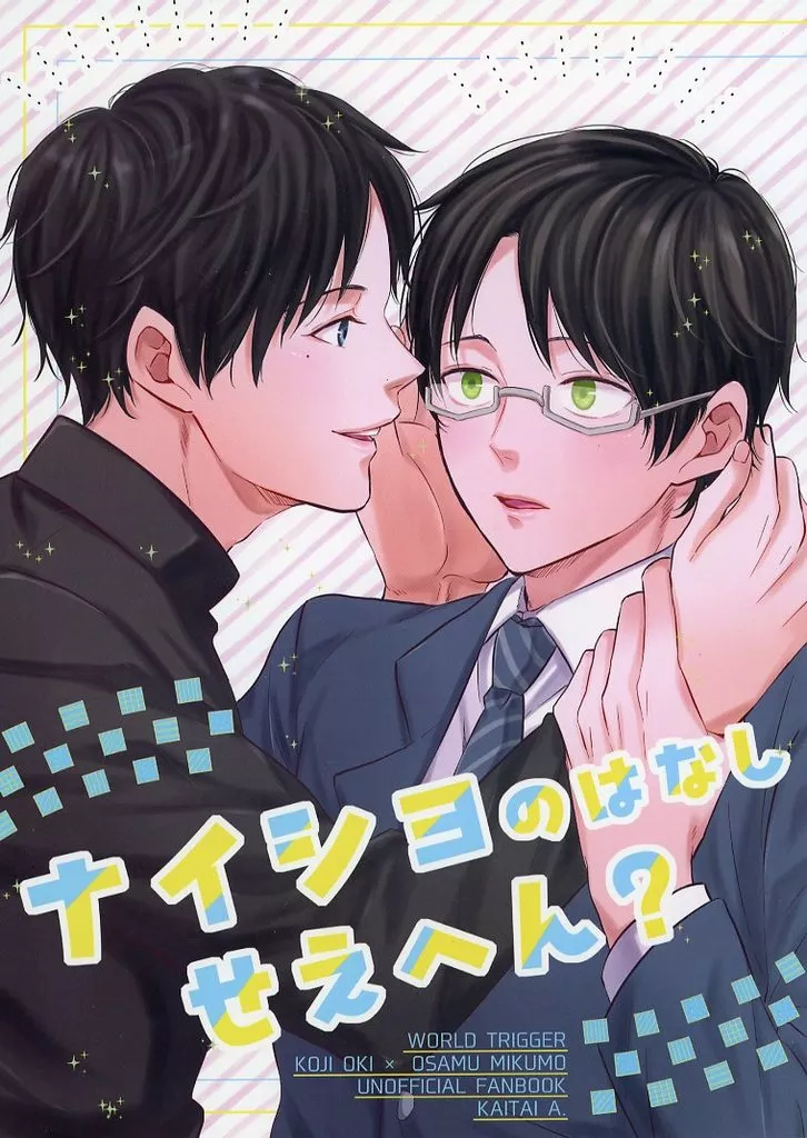 ワールドトリガー ナイショのはなしせえへん？ / とろ （隠岐孝二×三雲修） / 解体A．
