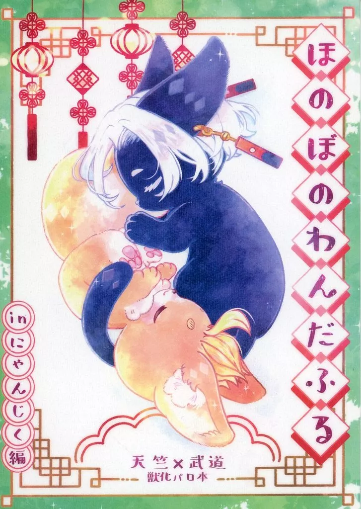 ほのぼのわんだふる inにゃんじく編 – 東京リベンジャーズ