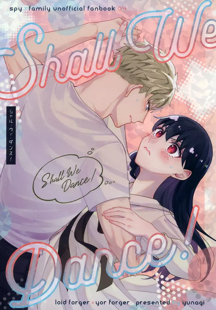 SPY×FAMILY Shall we Dance！ / yu （ロイド×ヨル） / ゆうなぎ