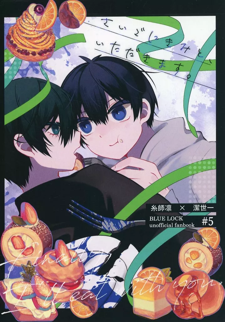 さいごにきみと、いただきます。 – ブルーロック – 糸師凛 潔世一
