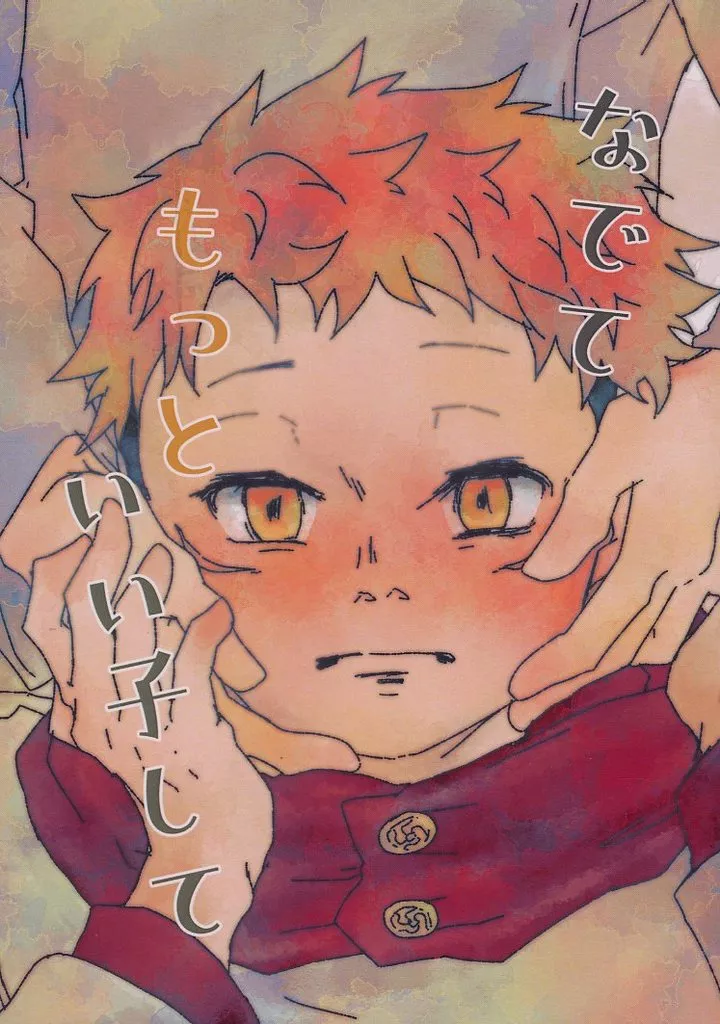 呪術廻戦 なでてもっといい子して / むむ （伏黒恵×虎杖悠仁） / mumu’s