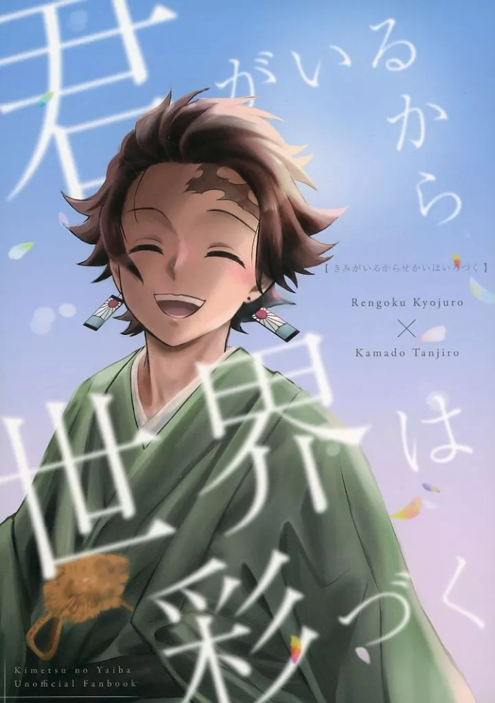 君がいるから世界は彩づく – 鬼滅の刃 – 煉獄杏寿郎 竈門炭治郎