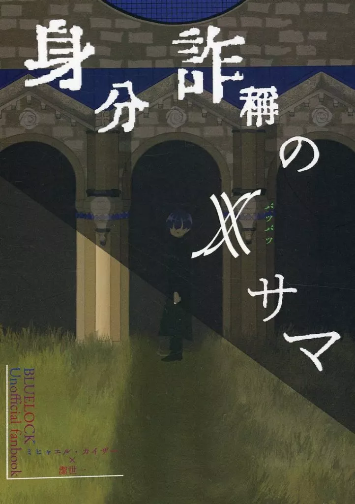 身分詐称の××サマ – ブルーロック – カイザー 潔世一