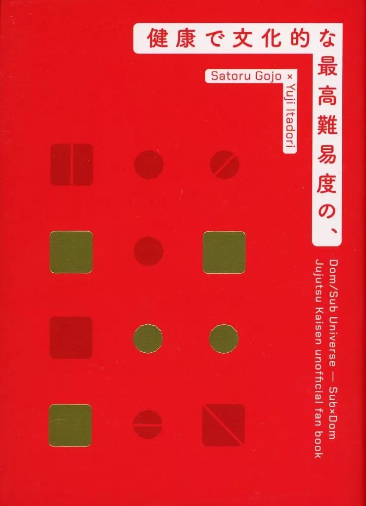 健康で文化的な最高難易度の、 – 呪術廻戦 – 五条悟 虎杖悠仁