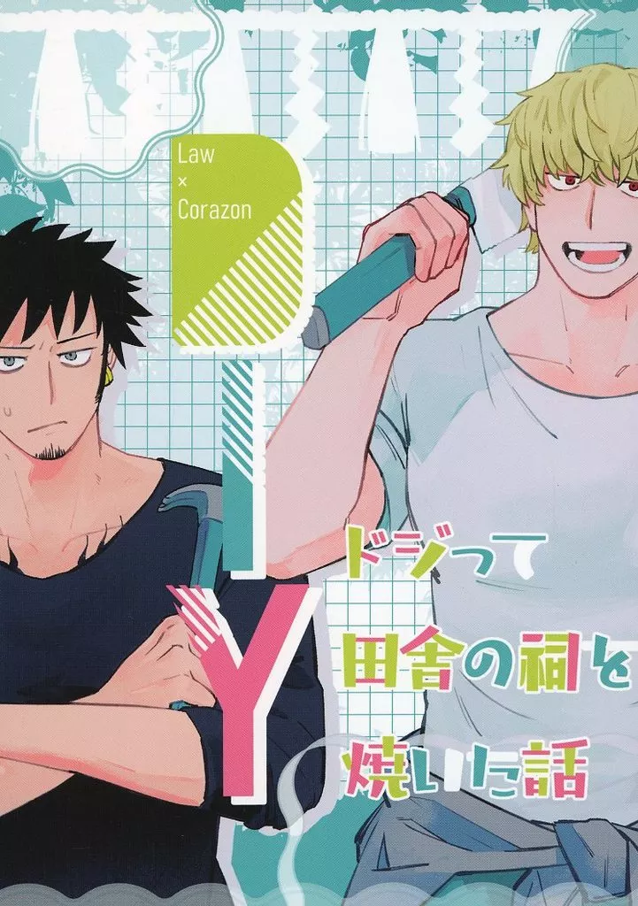 ワンピース DIY ドジって田舎の祠を焼いた話 / 雑巾 （ロー×コラソン） / 黒印製菓