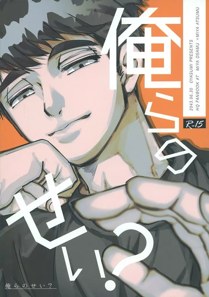 ハイキュー！！ 俺らのせい？ / 休日 （宮治×宮侑） / おやすみ