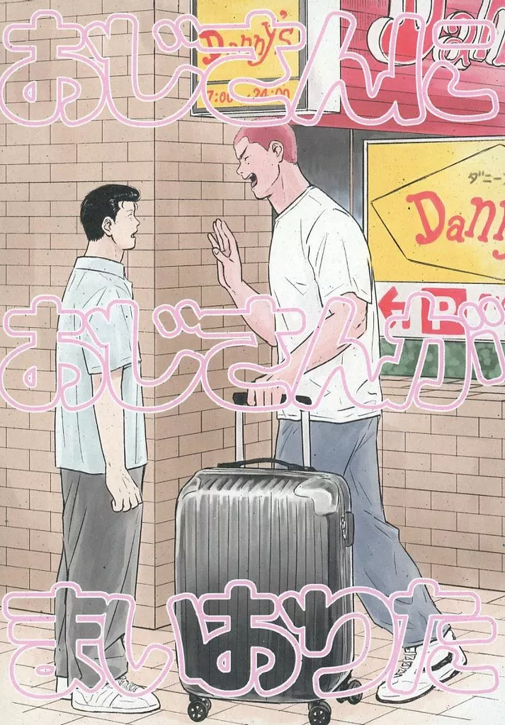 スラムダンク おじさんにおじさんがまいおりた / はむかつ （水戸洋平×桜木花道） / 桃