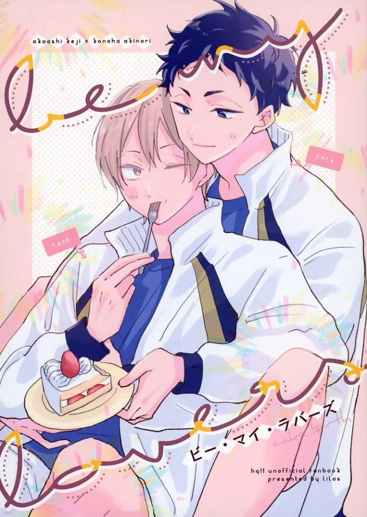 ハイキュー！！ be my lovers / 栄口 （赤葦京治×木葉秋紀） / lilas
