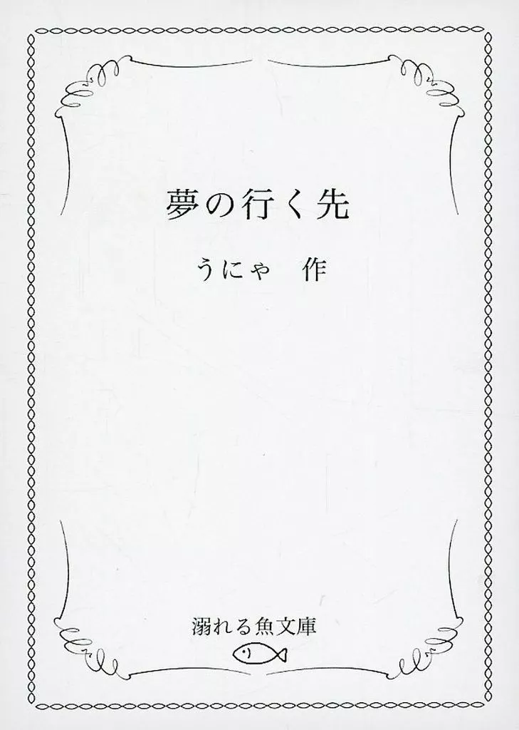 呪術廻戦 夢の行く先 / うにゃ （五条悟×庵歌姫） / 溺れる魚