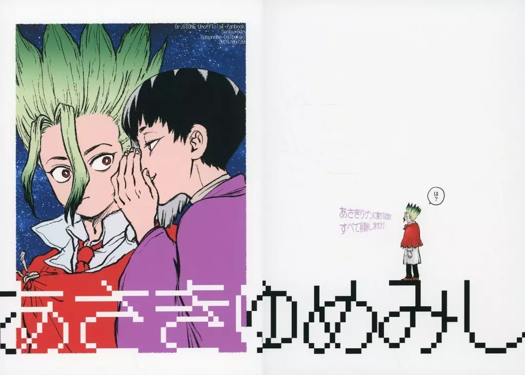 あさきゆめみし – Dr.STONE – 石神千空 あさぎりゲン