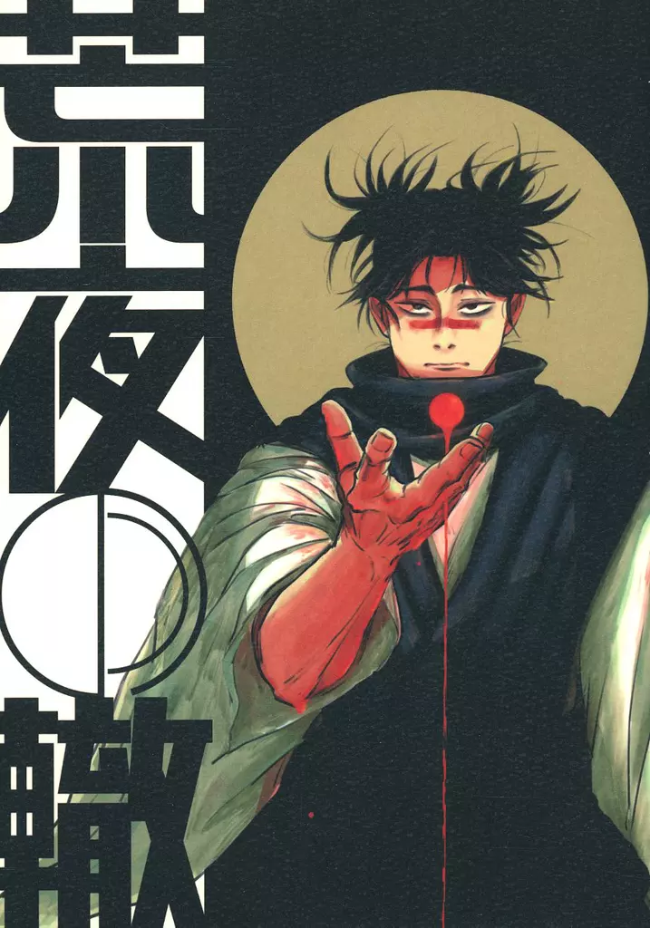 荒夜の轍 – 呪術廻戦 – 虎杖悠仁 脹相