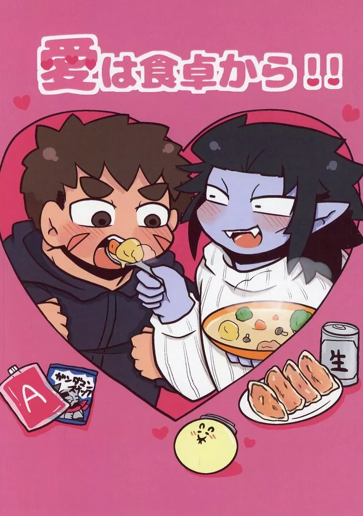 吸血鬼すぐ死ぬ 愛は食卓から！！ / わらびもち （カンタロウ×ナギリ） / ちくわ工場