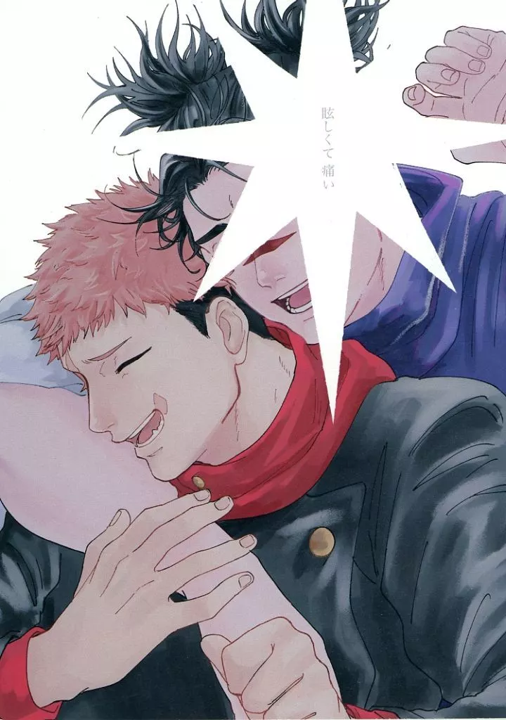 眩しくて痛い – 呪術廻戦 – 虎杖悠仁 脹相