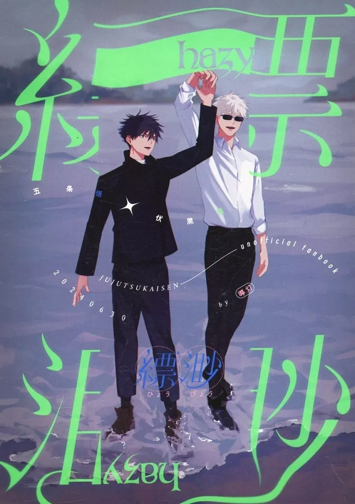 縹渺 – 呪術廻戦 – 五条悟 伏黒恵