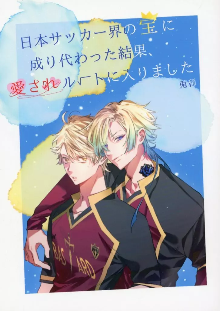 日本サッカー界の宝に成り代わった結果、愛されルートに入りました – ブルーロック – カイザー 潔世一