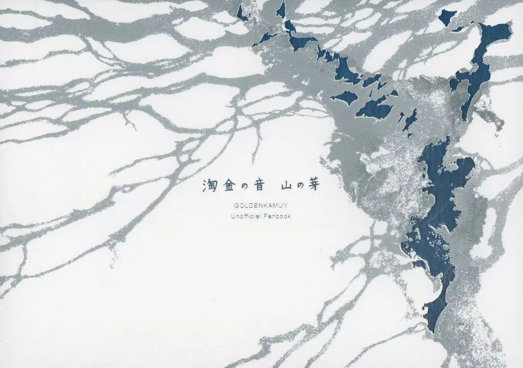 淘金の音 山の芽 – ゴールデンカムイ – 尾形百之助 アシ?パ 杉元佐一