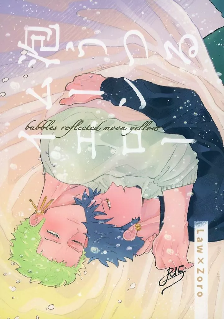 ワンピース 泡うつるムーンイエロー / 綿森 （ロー×ゾロ） / 花霞のしっぽ/花露