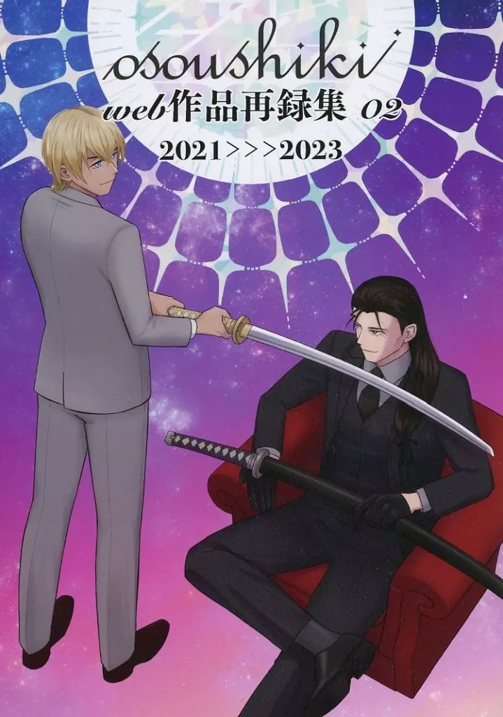 名探偵コナン osoushiki web作品再録集 02 / ななぼし （赤井秀一×安室透） / osoushiki