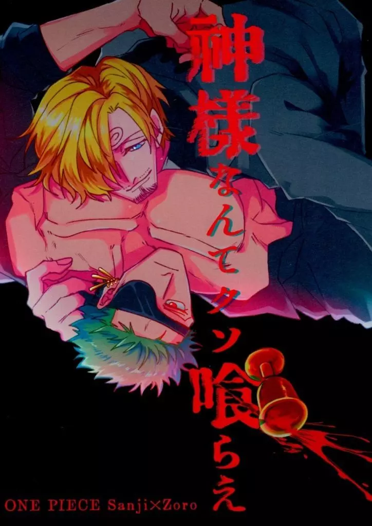 ワンピース 神様なんてクソ喰らえ / 資生道つばき （サンジ×ゾロ） / clumcykiss8