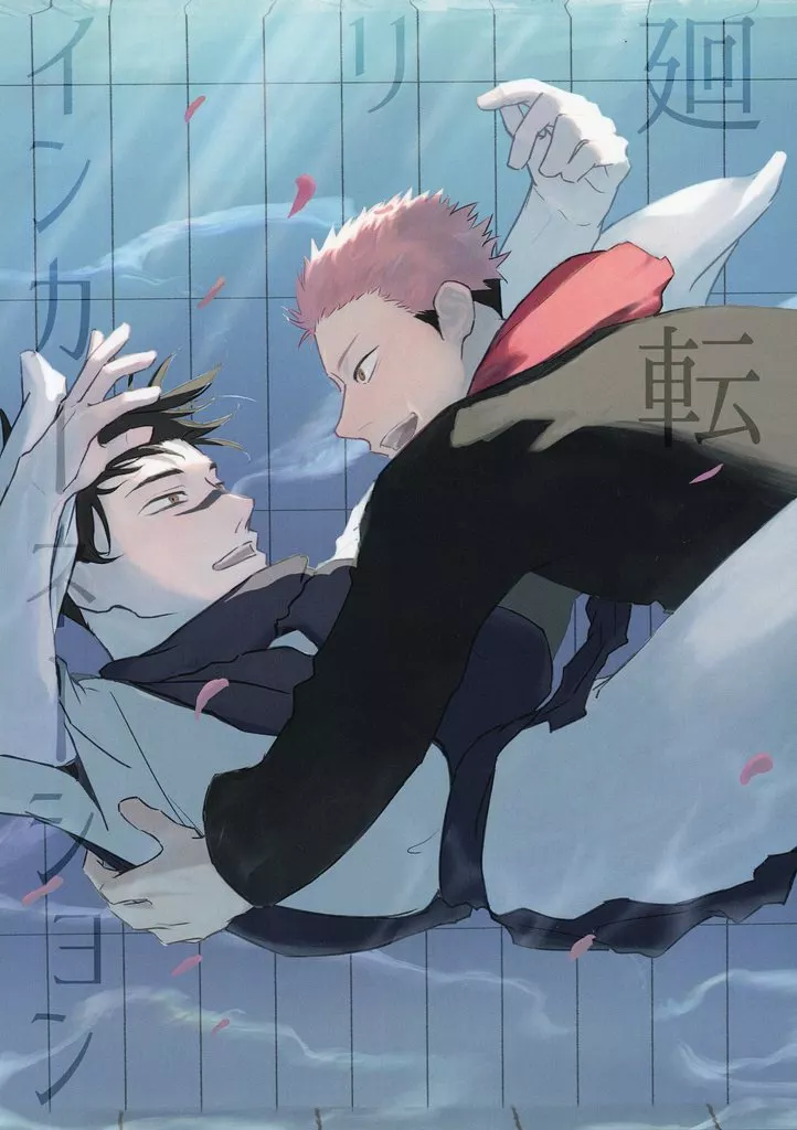 呪術廻戦 廻転リインカーネーション / ぱゃ彦 （虎杖悠仁×脹相） / 発音不可能