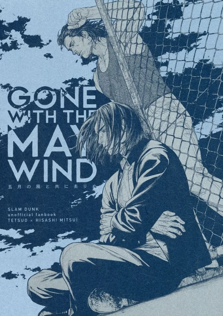 スラムダンク GONE WITH THE MAY WIND / 墨屋 / もも （鉄男×三井寿） / UMAS