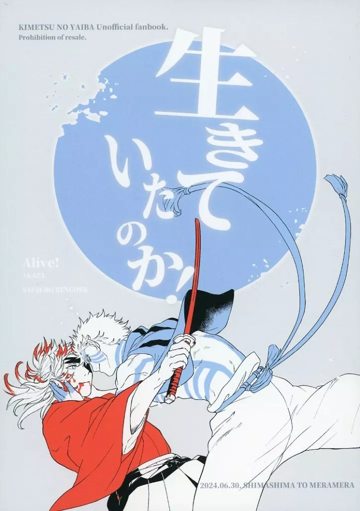 生きていたのか！ – 鬼滅の刃 – 猗窩座 煉獄杏寿郎