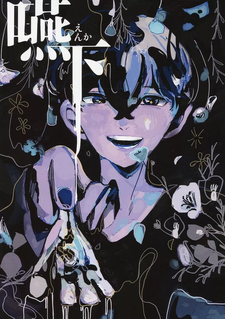 東京リベンジャーズ 嚥下 / せん （場地圭介×松野千冬） / おやつは金平糖