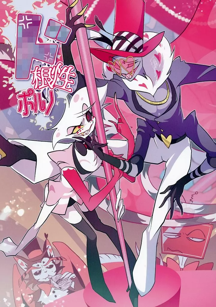 ハズビン・ホテル ド根性ポルノ / マルボク （ハスク×エンジェル）