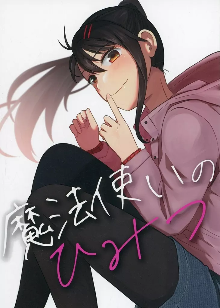 魔法使いのひみつ – すずめの戸締まり – 岩戸鈴芽 宗像草太