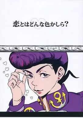恋とはどんな色かしら – ジョジョの奇妙な冒険 – 東方仗助 岸辺露伴