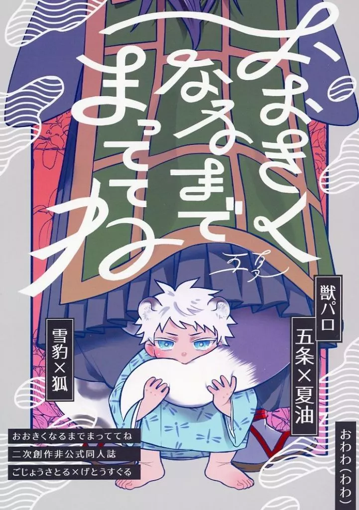おおきくなるまでまっててね – 呪術廻戦 – 五条悟 夏油傑