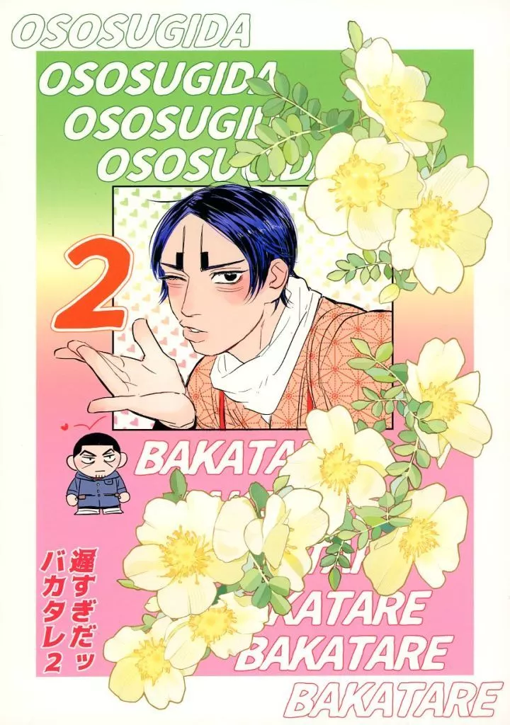 遅すぎだッバカタレ 2 – ゴールデンカムイ – Ryosei） （月島基 鯉登音之進
