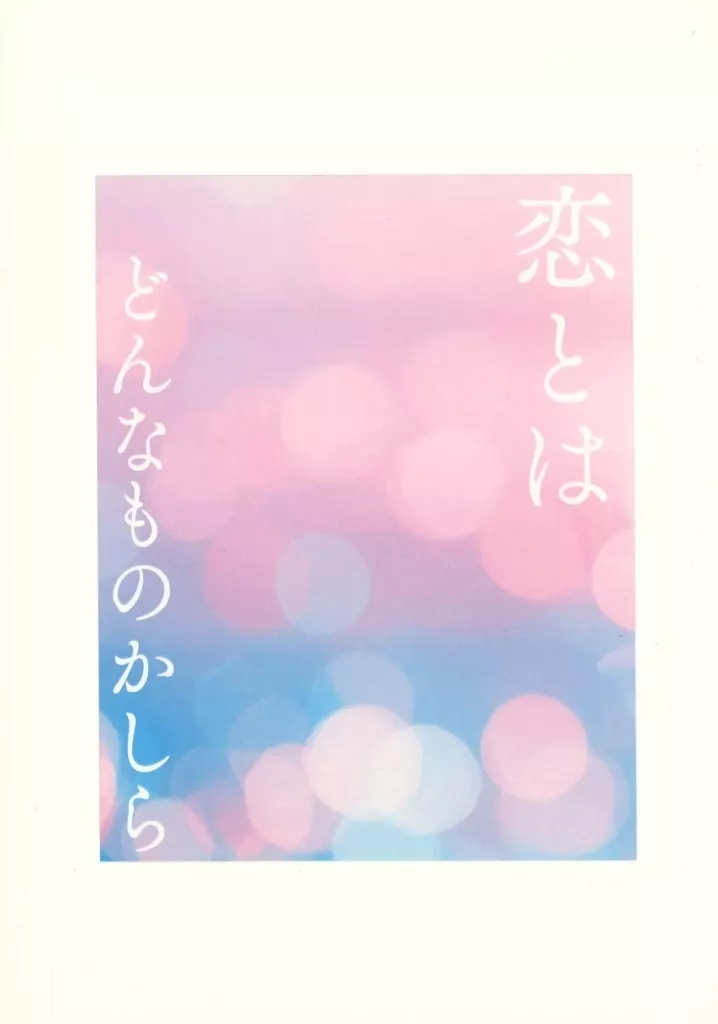 恋とはどんなものかしら – 呪術廻戦