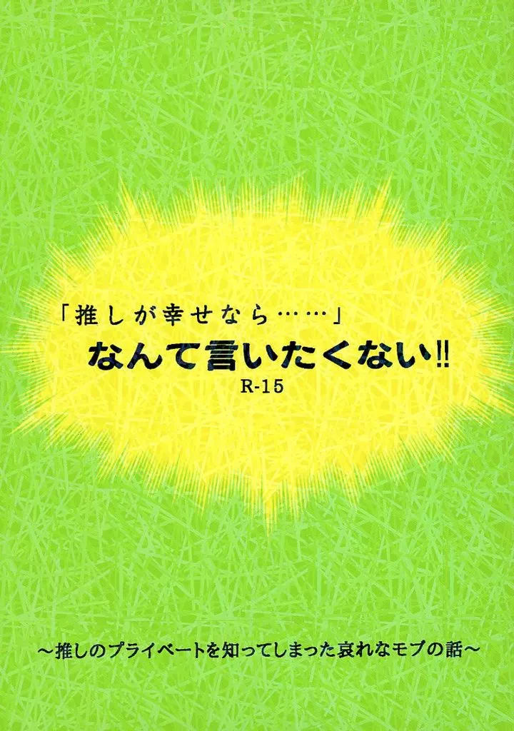 呪術廻戦 「推しが幸せなら・・・・・・」なんて言いたくない！！ / 汐目 （五条悟×虎杖悠仁） / Si＿3354