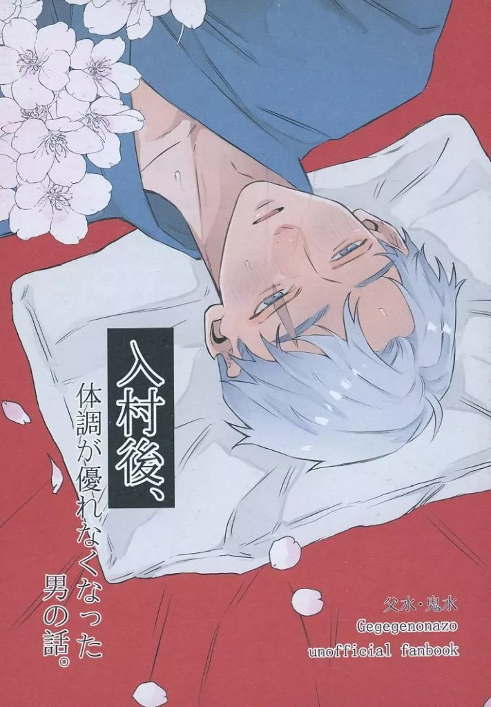 ゲゲゲの鬼太郎 入村後、体調が優れなくなった男の話。 / よぴ （ゲゲ郎×水木） / よぴみるきー