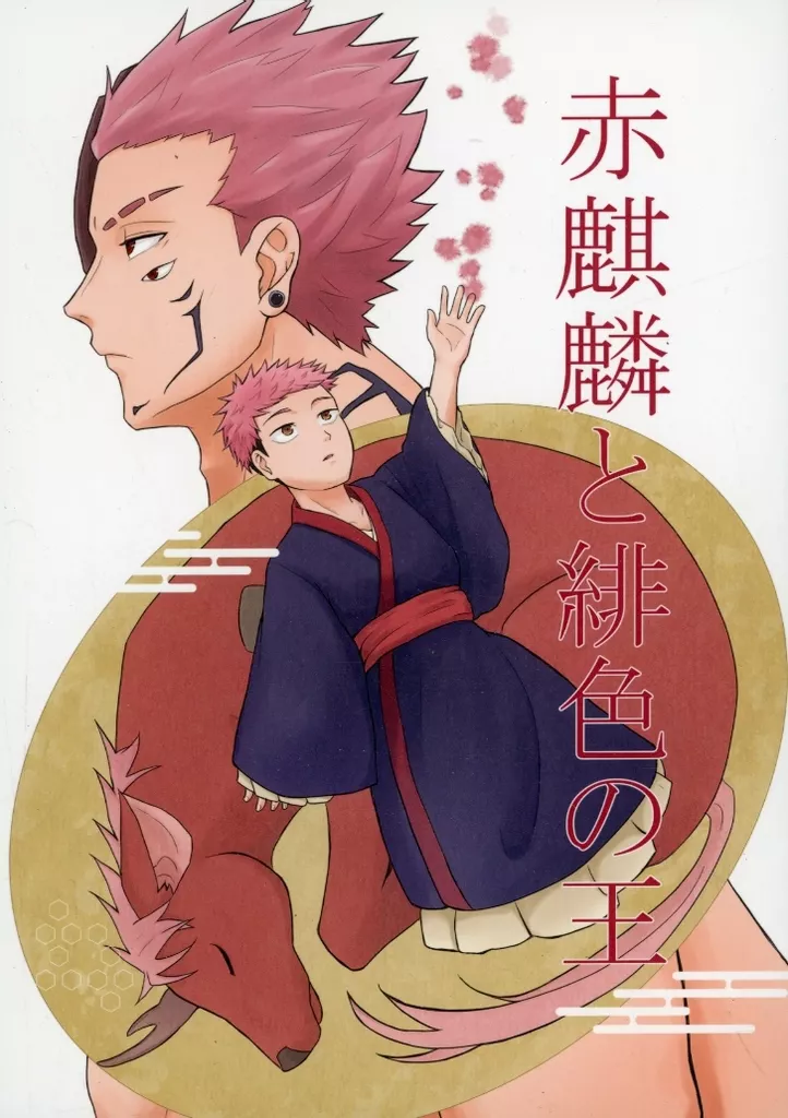 赤麒麟と緋色の王 – 呪術廻戦 – 両面宿儺 虎杖悠仁