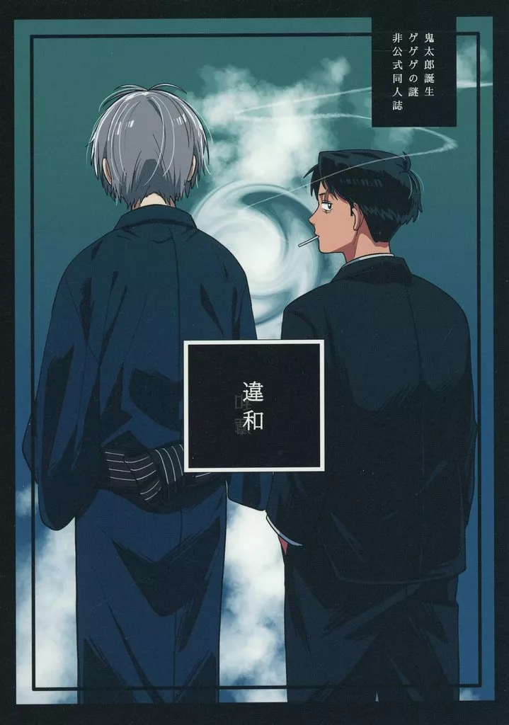 違和 – ゲゲゲの鬼太郎 – 水木 ゲゲ郎