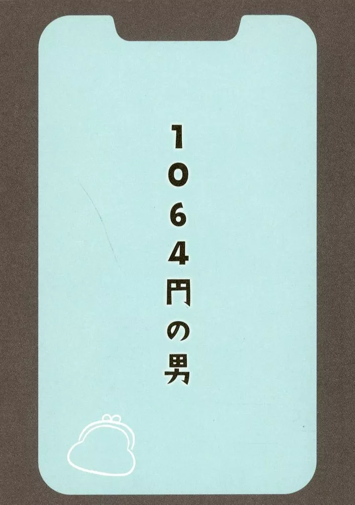 カラオケ行こ！ 1064円の男 / ふじひさ （成田狂児×岡聡実） / 東弓