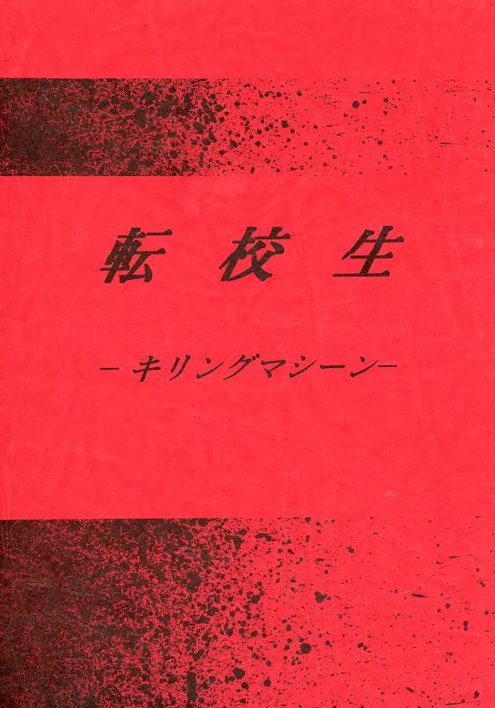 【スラムダンク】 転校生 －キリングマシーン－ / ミッドナイト松前 (流川楓×桜木花道) / 欲望の翼