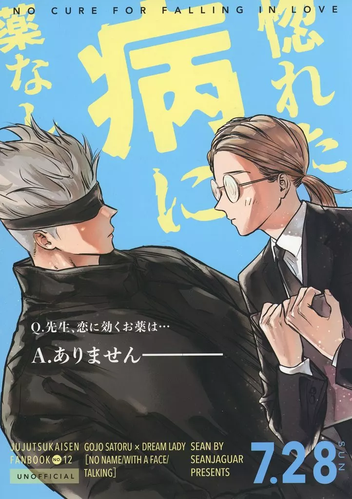 呪術廻戦 惚れた病に薬なし / ショーン （五条悟） / 新ジャガ