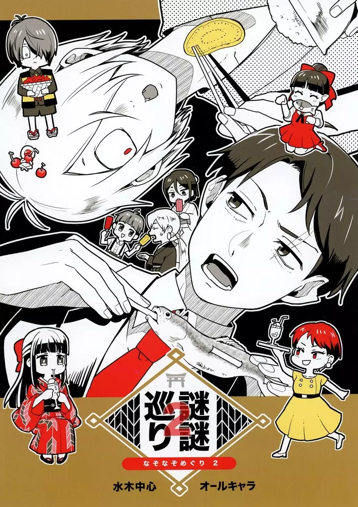 謎謎巡り 2 – ゲゲゲの鬼太郎