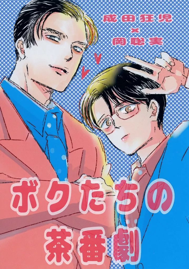 カラオケ行こ！ ボクたちの茶番劇 / へ☆たろう （成田狂児×岡聡実） / 不均衡