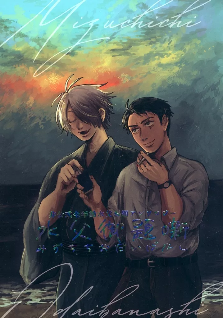 水父御題噺 – ゲゲゲの鬼太郎 – 水木 ゲゲ郎