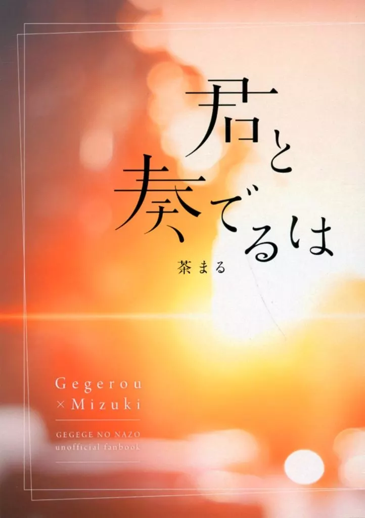 君と奏でるは_image