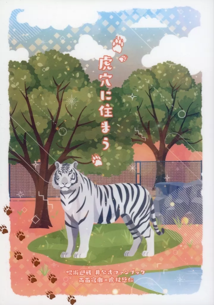 呪術廻戦 虎穴に住まう / おかしいおいし （両面宿儺×虎杖悠仁） / お菓子工場
