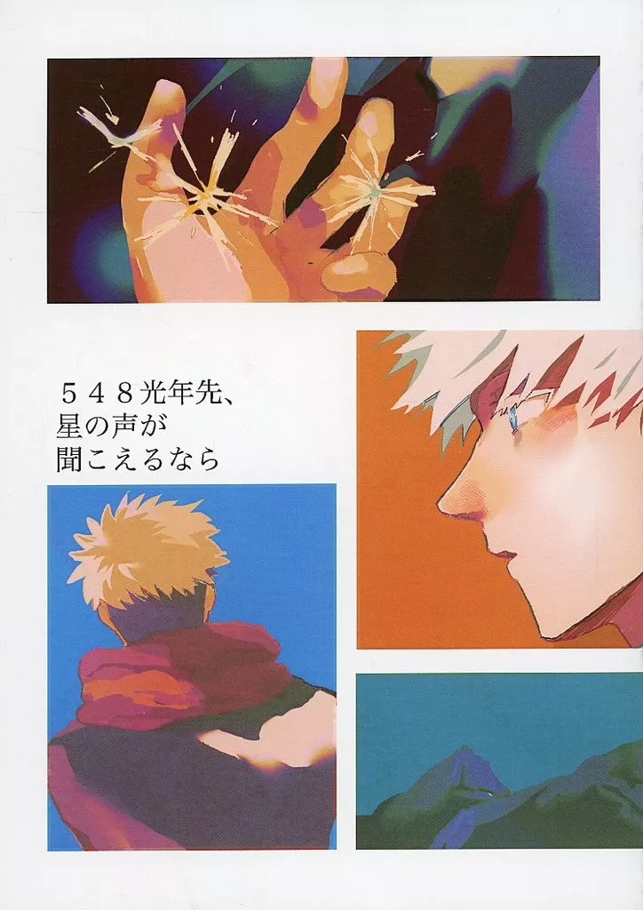 548光年先、星の声が聞こえるなら – 呪術廻戦 – 五条悟 虎杖悠仁