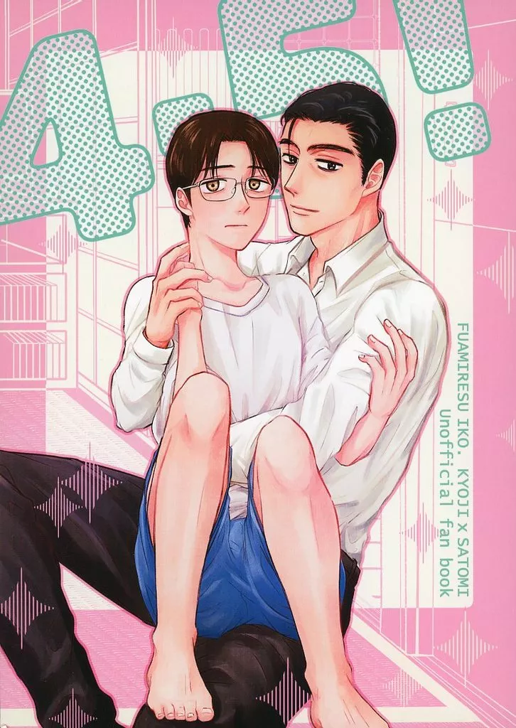 カラオケ行こ! 4.5! / さく (成田狂児×岡聡実) / ぽんにゃこ