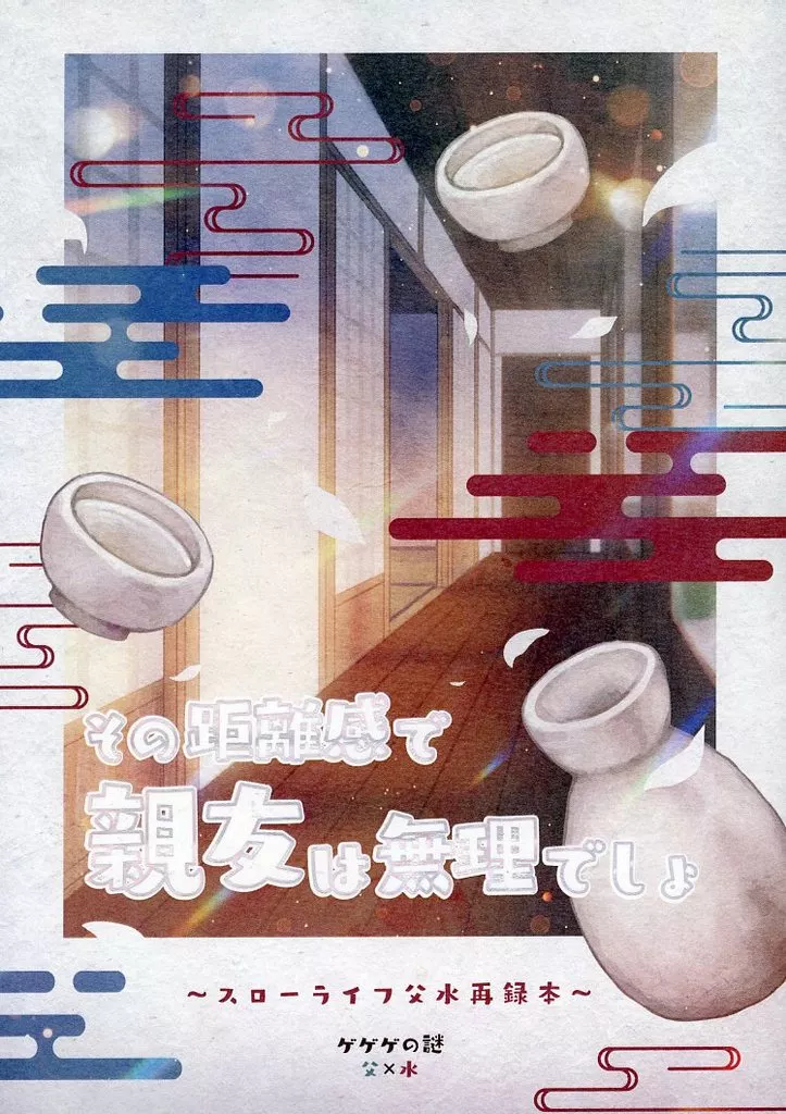 ゲゲゲの鬼太郎 その距離感で親友は無理でしょ ～スローライフ父水再録本～ / 雪原紗音子 （ゲゲ郎×水木） / 白黒僻地